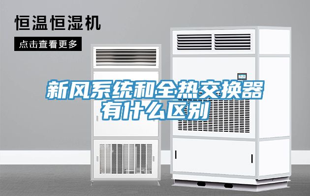 新風系統和全熱交換器有什么區別