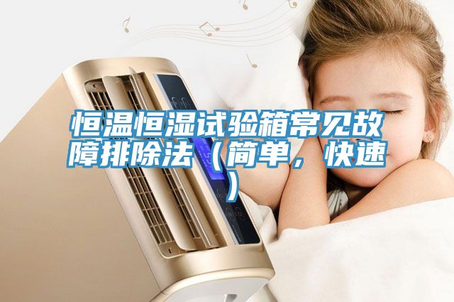 恒溫恒濕試驗箱常見故障排除法(簡單,快速)