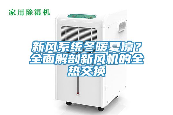 新風系統冬暖夏涼？全面解剖新風機的全熱交換