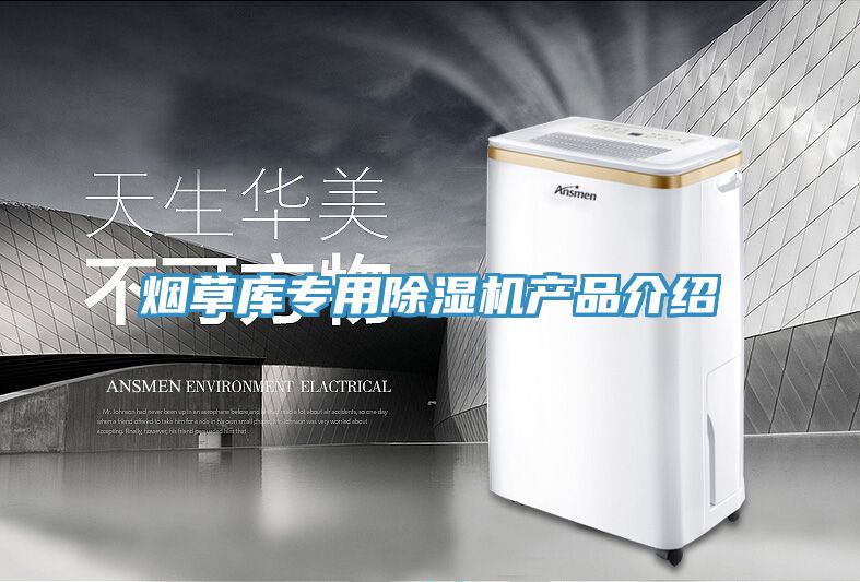 煙草庫專用除濕機產品介紹