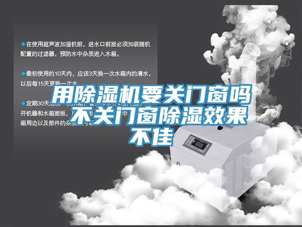 用除濕機要關(guān)門窗嗎 不關(guān)門窗除濕效果不佳