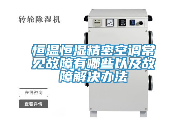 恒溫恒濕精密空調常見故障有哪些以及故障解決辦法