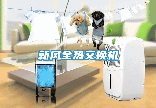 新風全熱交換機