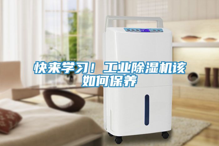 快來學習！工業除濕機該如何保養