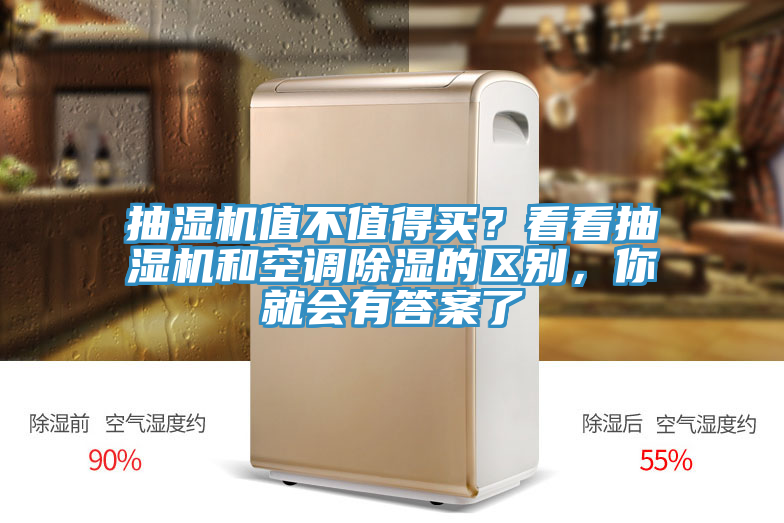 抽濕機值不值得買？看看抽濕機和空調除濕的區別，你就會有答案了