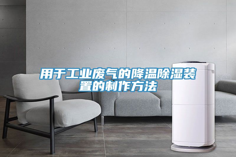 用于工業廢氣的降溫除濕裝置的制作方法