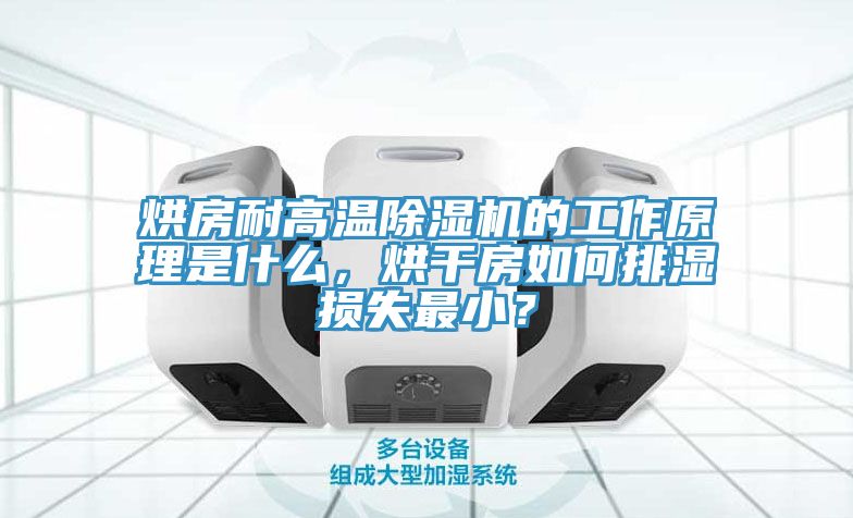 烘房耐高溫除濕機(jī)的工作原理是什么,烘干房如何排濕損失最小?