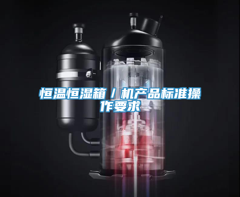 恒溫恒濕箱／機產品標準操作要求