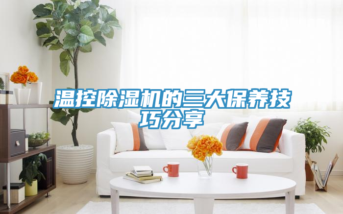 溫控除濕機的三大保養技巧分享