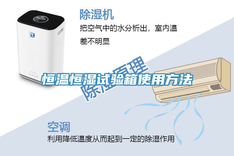 恒溫恒濕試驗(yàn)箱使用方法