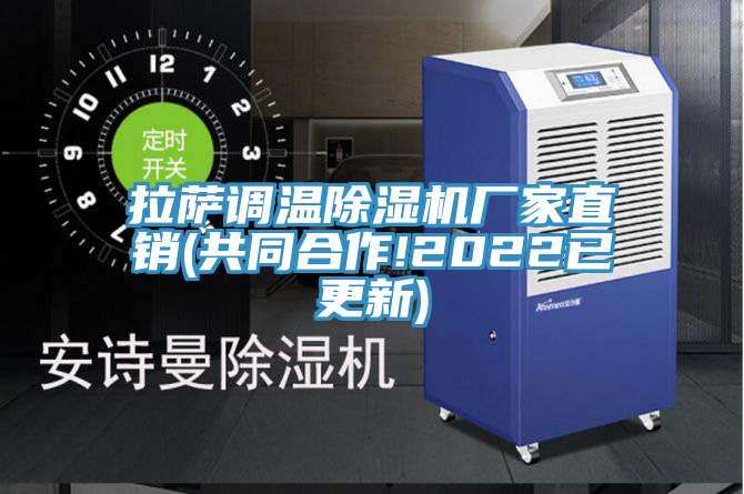 拉薩調溫除濕機廠家直銷(共同合作!2022已更新)