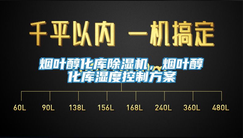 煙葉醇化庫除濕機(jī),煙葉醇化庫濕度控制方案