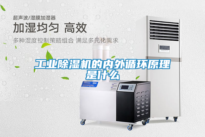 工業除濕機的內外循環原理是什么