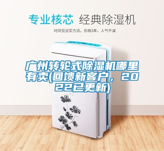 廣州轉輪式除濕機哪里有賣(回饋新客戶，2022已更新)