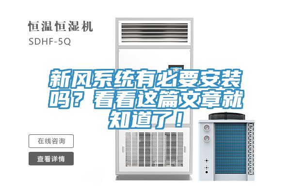 新風系統有必要安裝嗎？看看這篇文章就知道了！