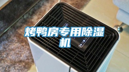 烤鴨房專用除濕機