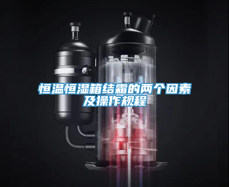 恒溫恒濕箱結霜的兩個因素及操作規程