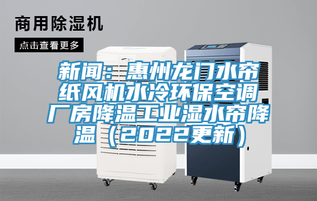 新聞:惠州龍門水簾紙風機水冷環保空調廠房降溫工業濕水簾降溫(2022更新)