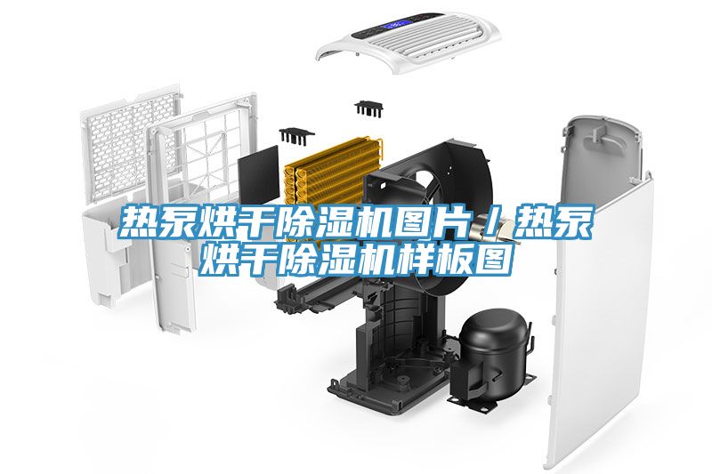 熱泵烘干除濕機圖片/熱泵烘干除濕機樣板圖