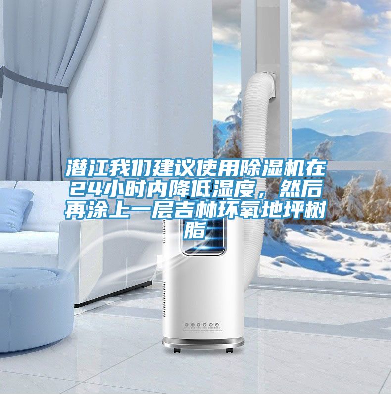 潛江我們建議使用除濕機在24小時內(nèi)降低濕度，然后再涂上一層吉林環(huán)氧地坪樹脂