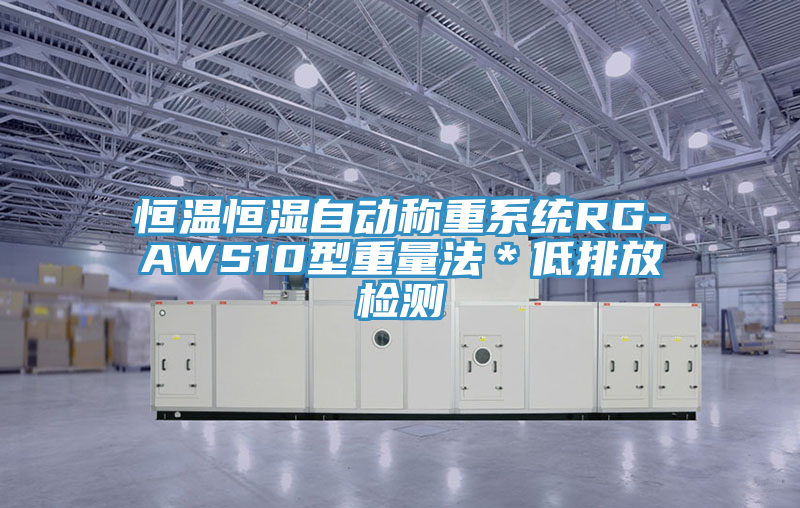 恒溫恒濕自動(dòng)稱重系統(tǒng)RG-AWS10型重量法＊低排放檢測(cè)
