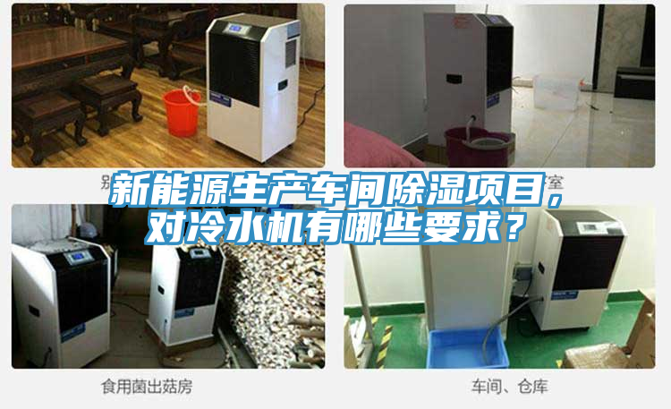 新能源生產車間除濕項目,對冷水機有哪些要求?
