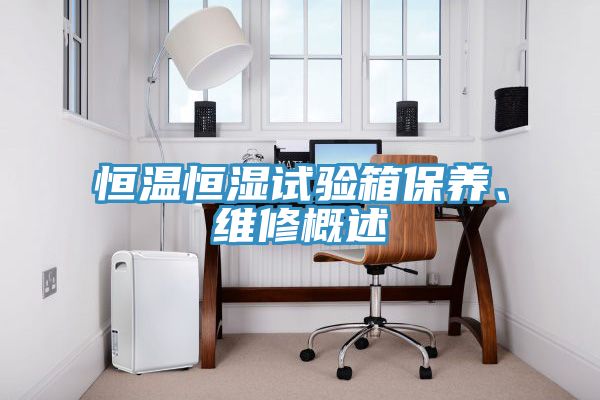 恒溫恒濕試驗箱保養、維修概述