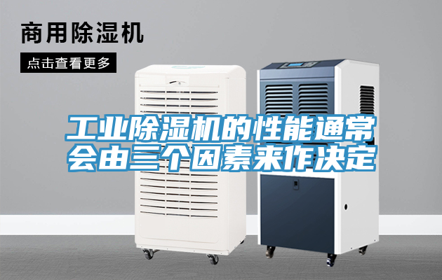 工業除濕機的性能通常會由三個因素來作決定