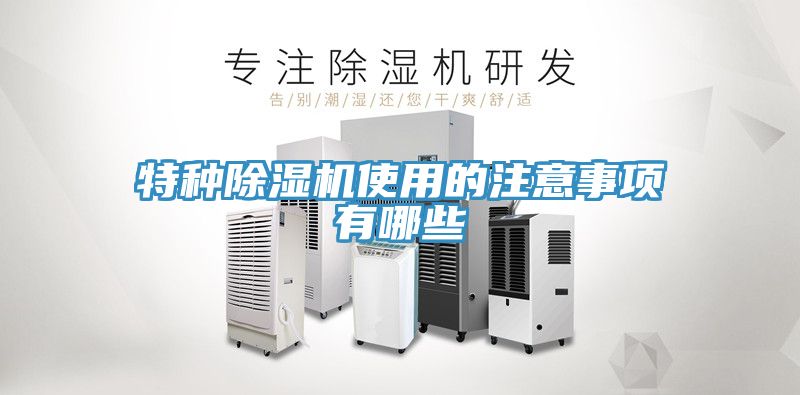 特種除濕機使用的注意事項有哪些