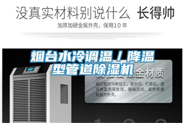 煙臺水冷調(diào)溫/降溫型管道除濕機(jī)