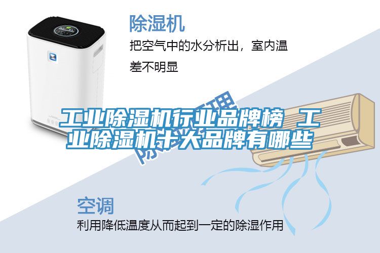 工業除濕機行業品牌榜 工業除濕機十大品牌有哪些