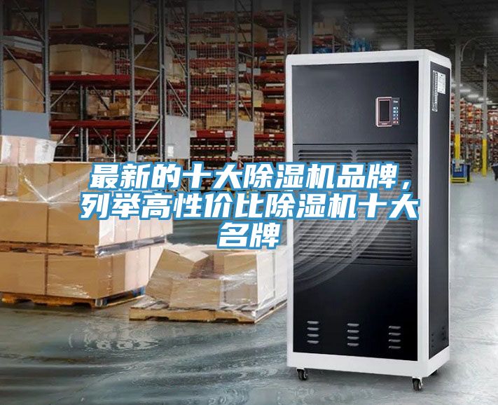 最新的十大除濕機品牌，列舉高性價比除濕機十大名牌
