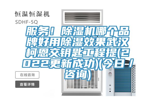 服務!除濕機哪個品牌好用除濕效果武漢柯恩交鑰匙工程提(2022更新成功)(今日/咨詢)