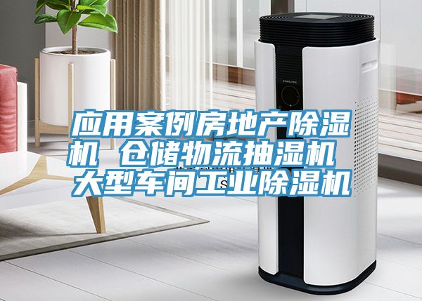 應用案例房地產除濕機 倉儲物流抽濕機 大型車間工業除濕機