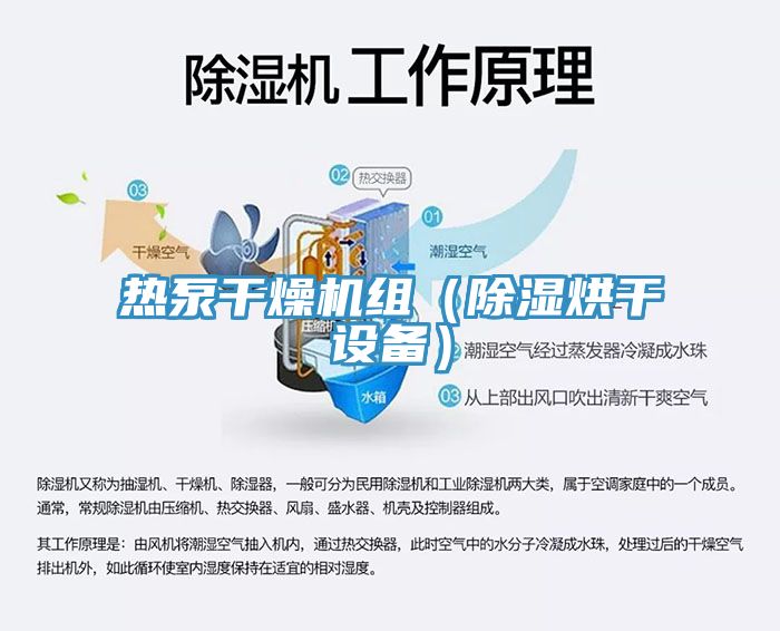 熱泵干燥機組(除濕烘干設備)