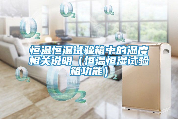 恒溫恒濕試驗(yàn)箱中的濕度相關(guān)說明(恒溫恒濕試驗(yàn)箱功能)