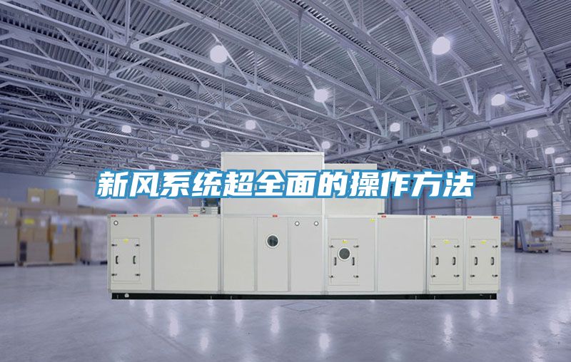 新風系統超全面的操作方法
