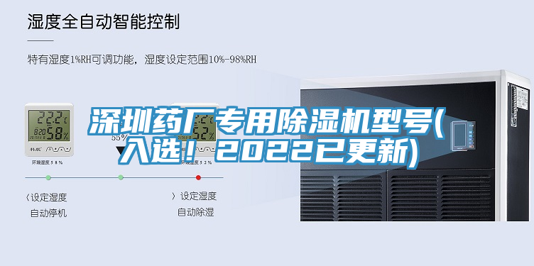 深圳藥廠專用除濕機型號(入選！2022已更新)