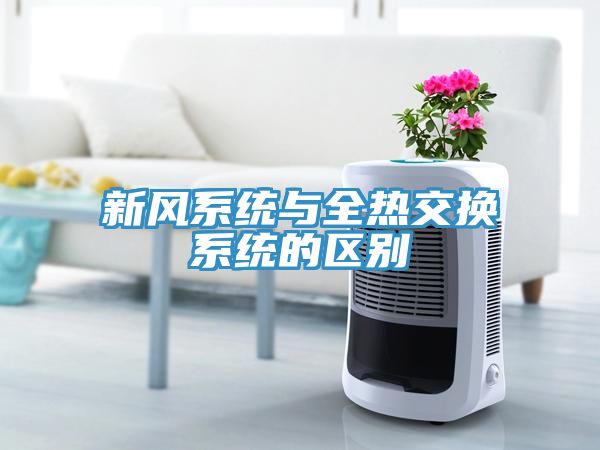新風系統與全熱交換系統的區別