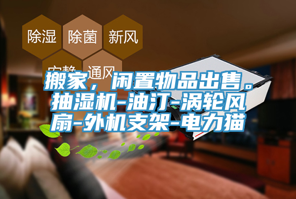 搬家,閑置物品出售。抽濕機-油汀-渦輪風扇-外機支架-電力貓