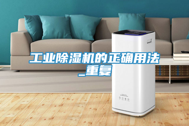 工業除濕機的正確用法_重復