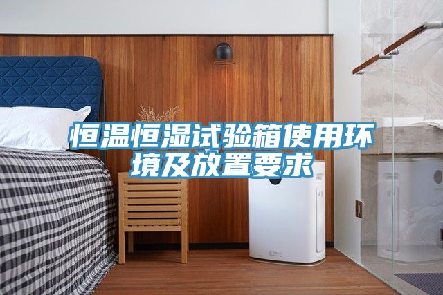 恒溫恒濕試驗(yàn)箱使用環(huán)境及放置要求