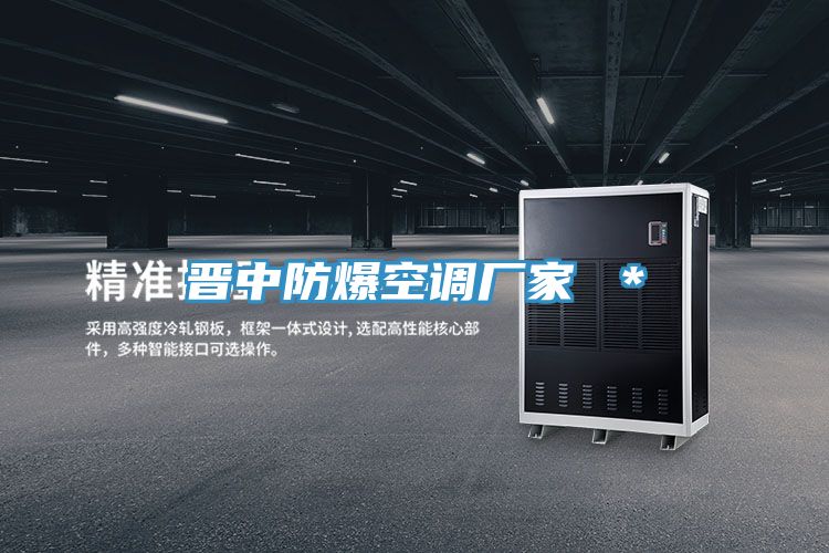 晉中防爆空調(diào)廠家 *
