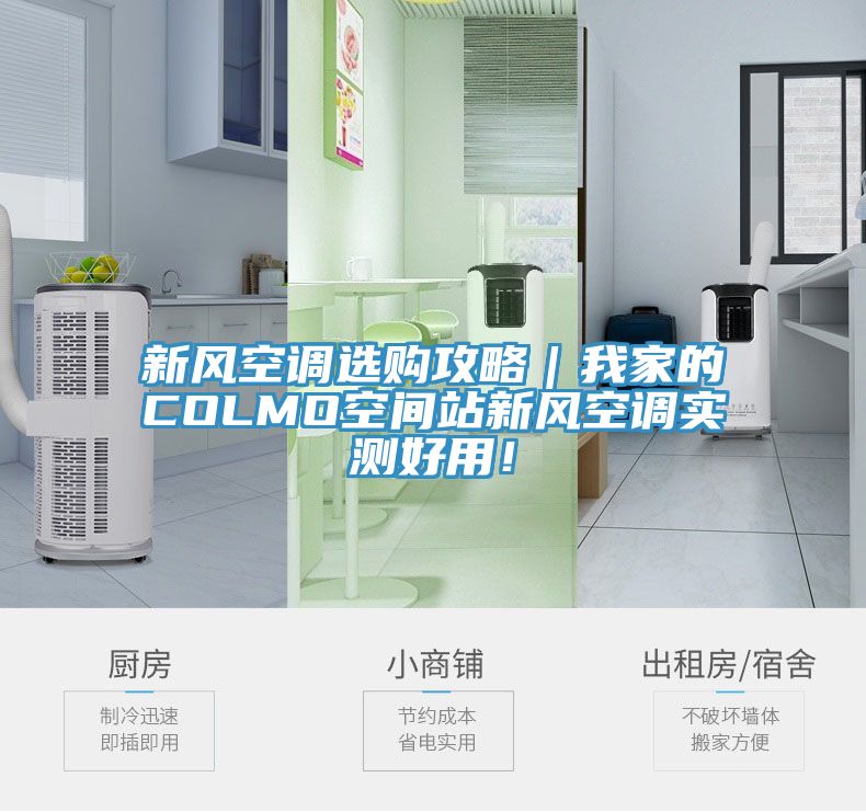 新風(fēng)空調(diào)選購攻略|我家的COLMO空間站新風(fēng)空調(diào)實測好用!