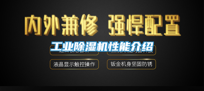 工業除濕機性能介紹