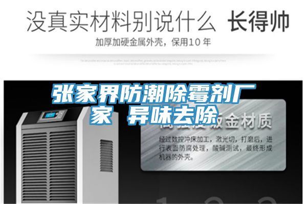 張家界防潮除霉劑廠家 異味去除
