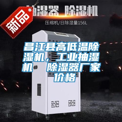 昌江縣高低溫除濕機，工業抽濕機  除濕器廠家 價格