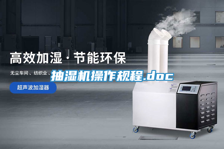 抽濕機操作規程.doc