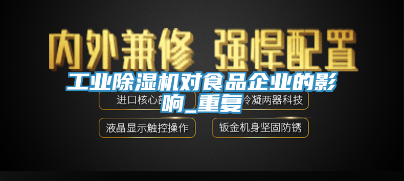 工業(yè)除濕機對食品企業(yè)的影響_重復