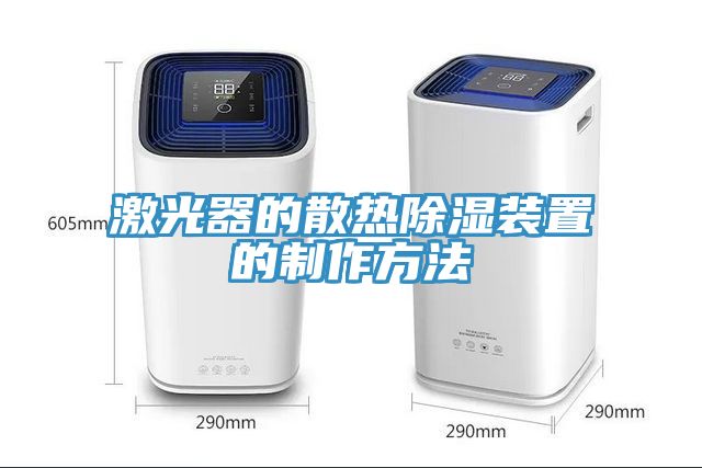 激光器的散熱除濕裝置的制作方法